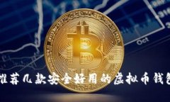 2025必看：推荐几款安全好用的虚拟币钱包，立即