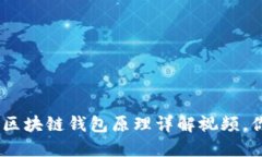 2025必看！区块链钱包原理详解视频，你了解了吗