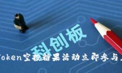 2025必看：imToken空投糖果活动立即参与，获取超值