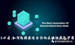2025必看：如何选择最适合你的区块链钱包下载软
