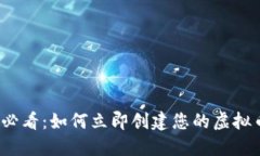 2025必看：如何立即创建您的虚拟币钱包