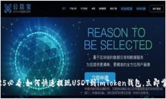 2025必看：如何快速提现USDT到imToken钱包，立即掌