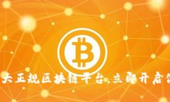 2025必看：十大正规区块链平台，立即开启你的投