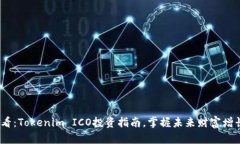 2025必看：Tokenim ICO投资指南，掌握未来财富增长