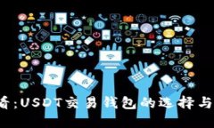 2025必看：USDT交易钱包的选择与使用指南