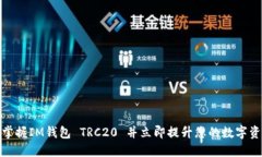 2025必看：掌握IM钱包 TRC20 并立即提升您的数字资