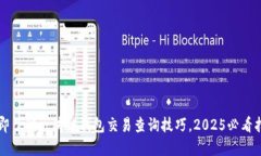 立即了解区块链钱包交易查询技巧，2025必看指南