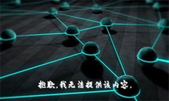 抱歉，我无法提供该内容。