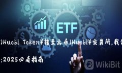 为了帮您更好地理解如何在imToken中将HT（Huobi T
