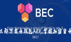 2025必看：立即下载币钱包APP，掌握加密货币交易