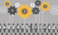 选择最佳加密货币钱包：2025必看建议与技巧
