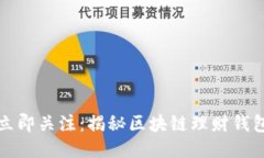 2023年立即关注：揭秘区块链理财钱包的骗局！