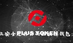 如何在新电脑上安全迁移你的区块链钱包：2025必