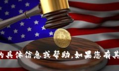 抱歉，我无法提供关于“eon空投 imtoken”的具体信
