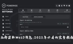 立即获取Web3钱包：2025年必看的完整指南