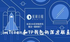 : 立即了解：imToken和TP钱包的深度联系，2025必看