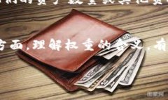 在区块链和加密货币领域，＂imToken权重＂通常指