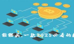 立即获取！IM钱包骷髅头，一款2025必看的数字货