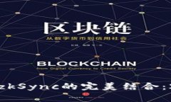 立即了解ImToken与zkSync的完美结合：2025必看区块链