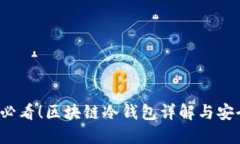2025必看！区块链冷钱包详解与安全指南