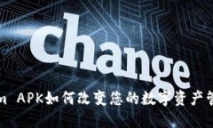 2025必看：Tokenim APK如何改变您的数字资产管理！