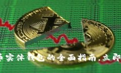 2025必看：加密货币实体钱包的全面指南，立即掌