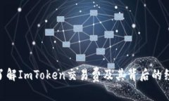2025必看：了解ImToken交易费及其背后的经济学与策