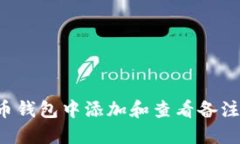 如何在数字币钱包中添加和查看备注？2025必看！