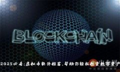 2025必看：虚拟币软件推荐，帮助你轻松投资数字