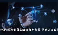 2025必看：深度解析区块链行业格局，洞察未来发