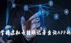 2025必看：立即掌握虚拟币转账记录查询APP的使用