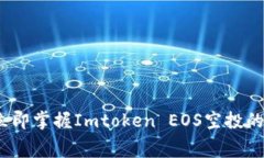 2025必看：立即掌握Imtoken EOS空投的内幕与技巧！