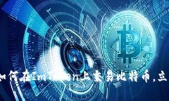 2025必看：如何在ImToken上交易比特币，立即掌握技