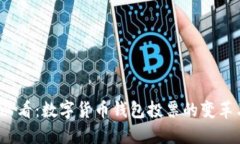 2025必看：数字货币钱包投票的变革与未来
