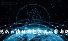 2025必看：常见的区块链钱包及其比较与选择，立