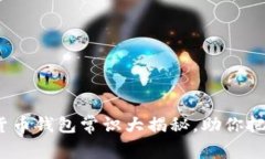 2025必看：数字货币钱包常识大揭秘，助你把握未
