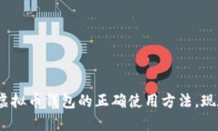 2025必看：掌握虚拟币钱包的正确使用方法，现在
