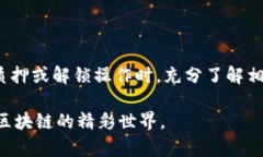 如何在imToken解锁质押的DOT？步骤详解在区块链的