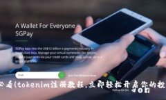 2025必看！tokenim注册教程，立即轻松开启你的投资