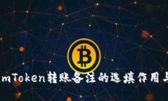 立即了解imToken转账备注的选填作用与最佳实践