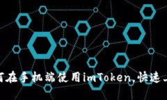 2025必看！如何在手机端使用imToken，快速上手区块