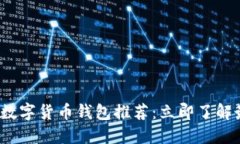 2023年数字货币钱包推荐：立即了解最优选项