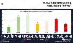 2023年立即了解OKEx电子钱包：安全、便捷、功能强