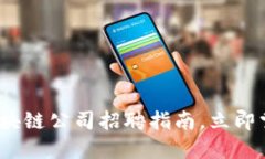 2025必看：区块链公司招聘指南，立即掌握行业动