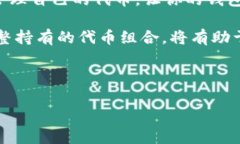 如何在im钱包中删除代币：简单步骤指南在当前的