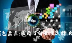 2021年区块链钱包盘点：立即了解最佳选择，助你
