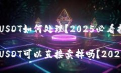 IM钱包的USDT如何处理？2025必看指南IM钱包的USDT可