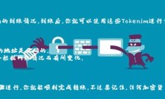 将Tokenim转到币安的过程涉及几个步骤，这里我们