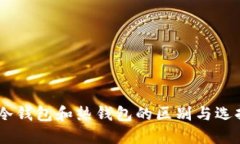 立即了解区块链冷钱包和热钱包的区别与选择：