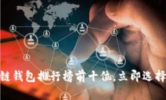 2025必看：区块链钱包排行榜前十位，立即选择最